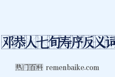 邓恭人七旬寿序反义词是什么意思的图片